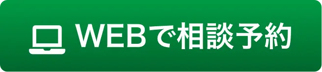 Webで相談予約