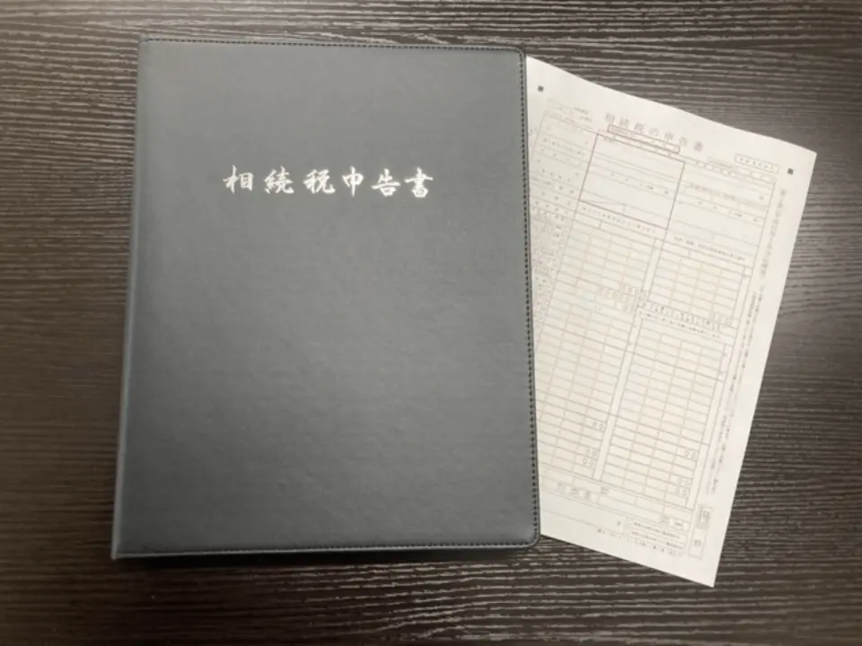 相続税申告書